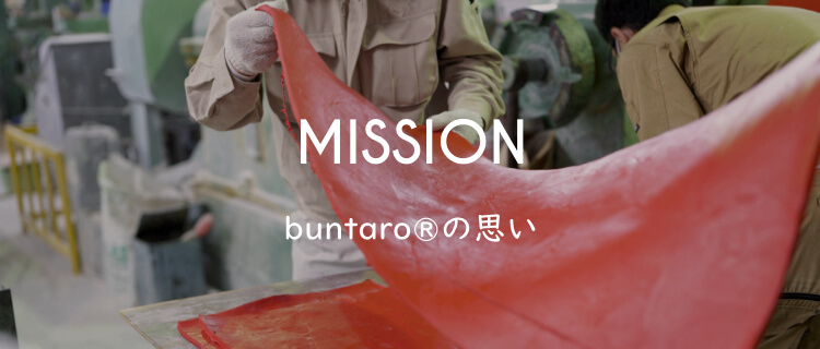 MISSION buntaro®の思い