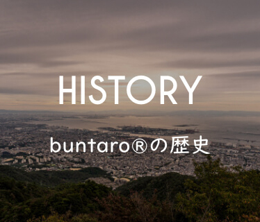 HISTORY buntaro®の歴史